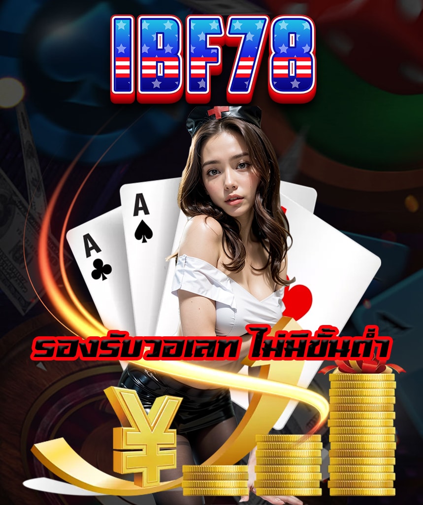 ibf78 เข้าสู่ระบบ