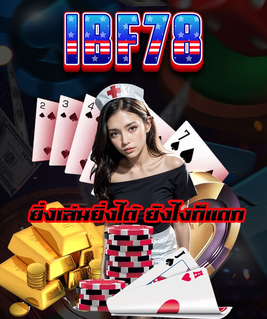 ibf78 เล่นผ่านมือถือ