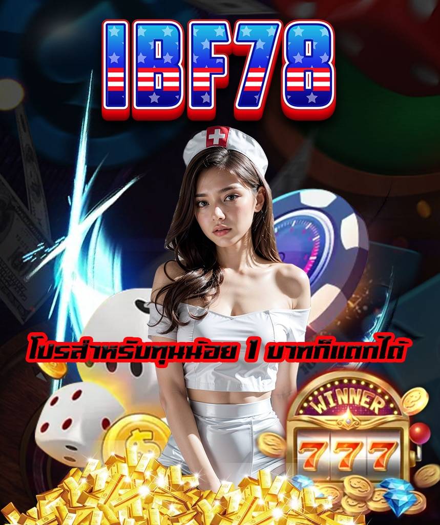 ibf78 ไม่ผ่านเอเย่นต์