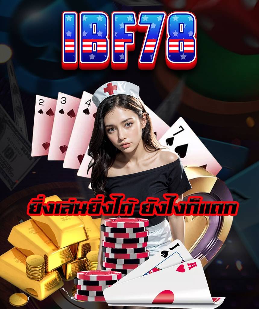 ibf78 เล่นผ่านมือถือ