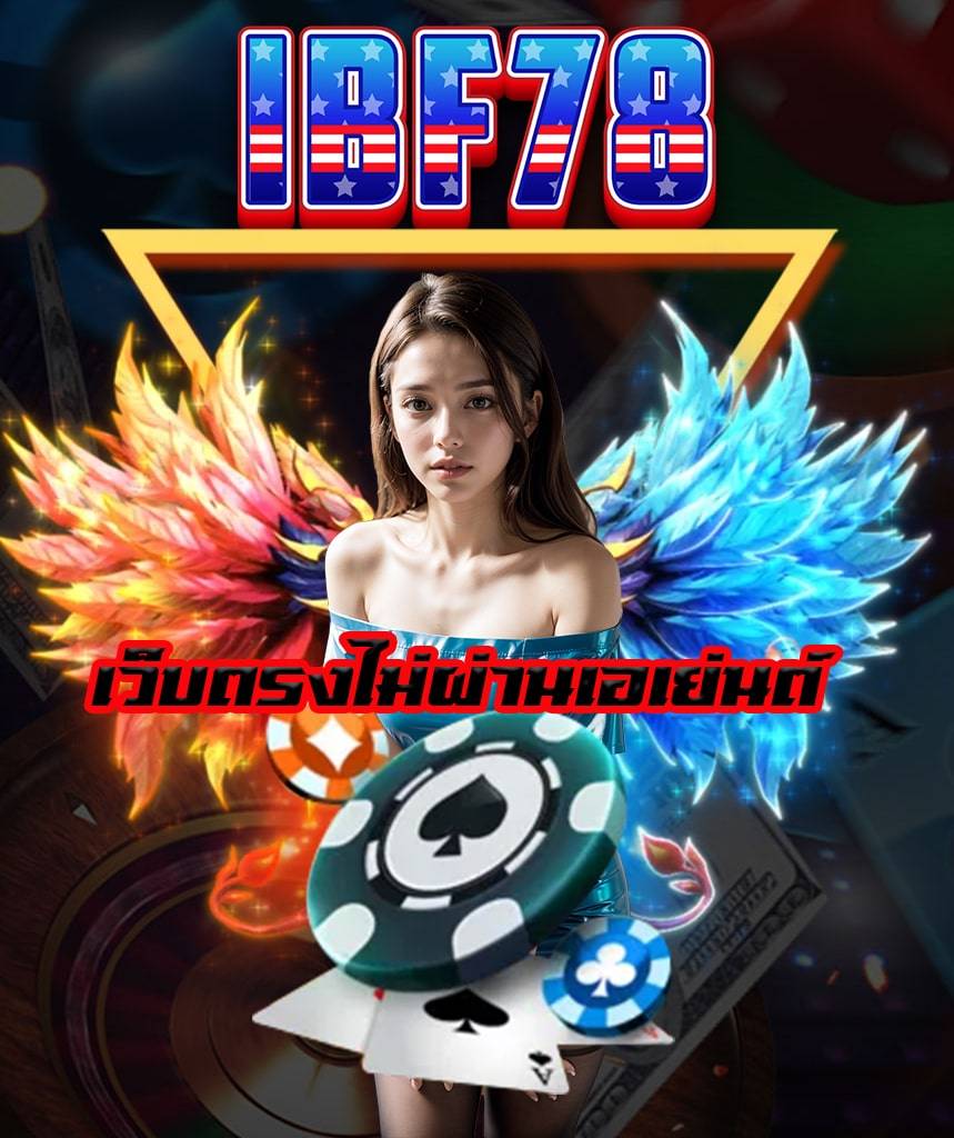 ibf78 ทางเข้า